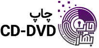 چاپ سی دی|چاپ دی وی دی|چاپ بهار|چاپ DVD |چاپ CD ; چاپ  روی سی دی چاپ دی وی دی بهار-چاپ DVD |چاپ CD